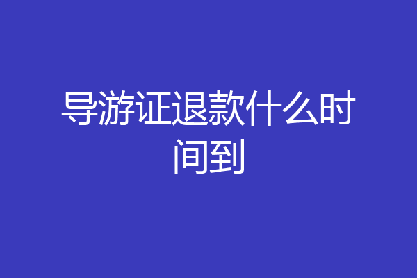 导游证退款什么时间到
