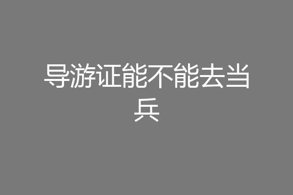 导游证能不能去当兵