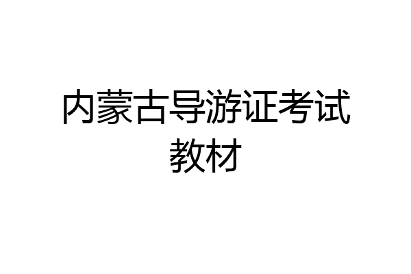 内蒙古导游证考试教材