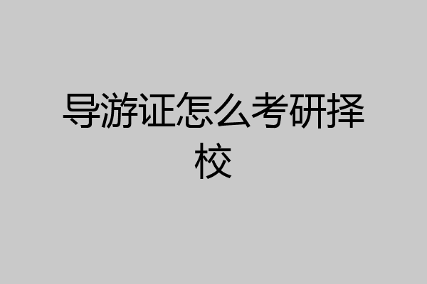 导游证怎么考研择校