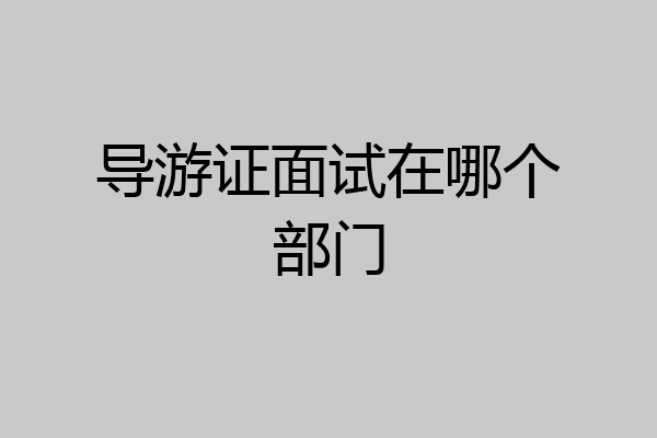导游证面试在哪个部门