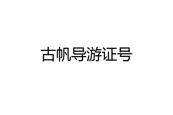 古帆导游证号