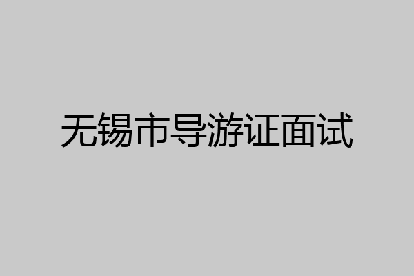 无锡市导游证面试