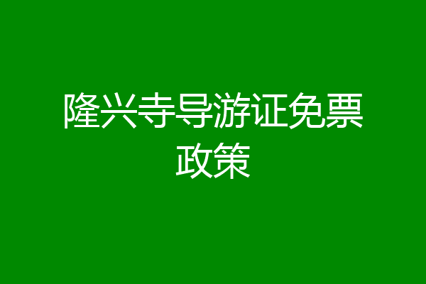 隆兴寺导游证免票政策