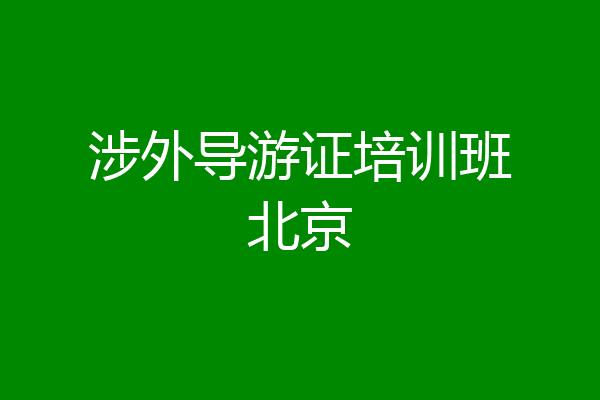 涉外导游证培训班北京