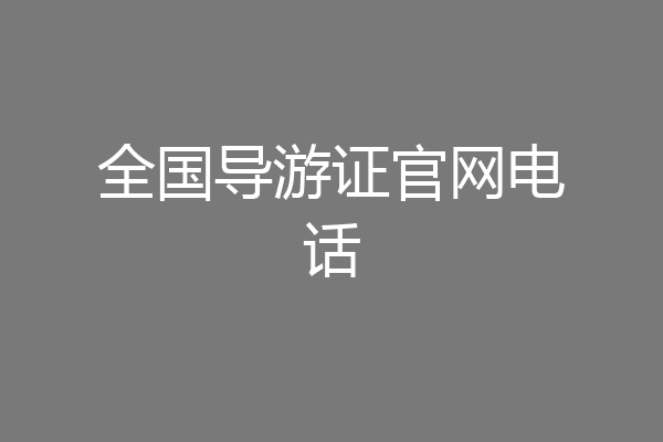 全国导游证官网电话