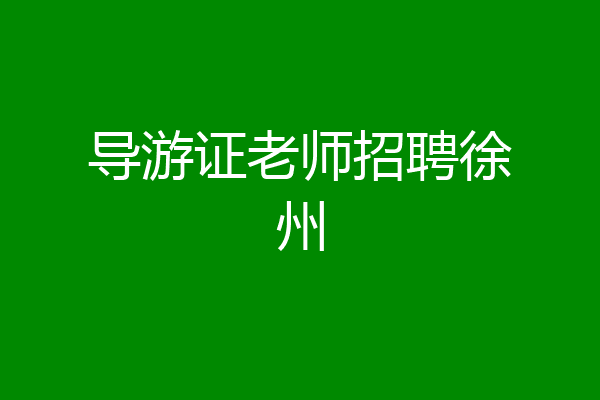 导游证老师招聘徐州
