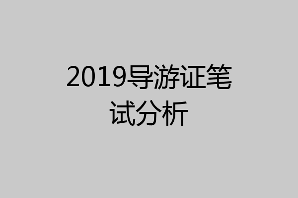 2019导游证笔试分析