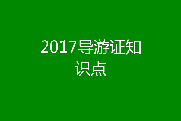 2017导游证知识点