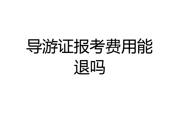 导游证报考费用能退吗