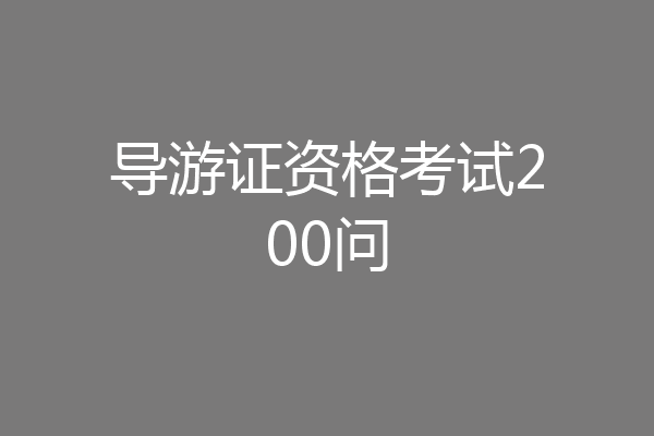 导游证资格考试200问