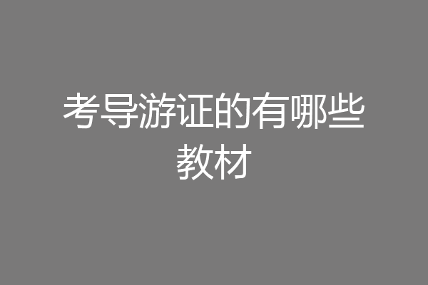 考导游证的有哪些教材