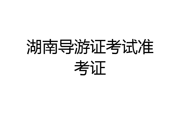 湖南导游证考试准考证