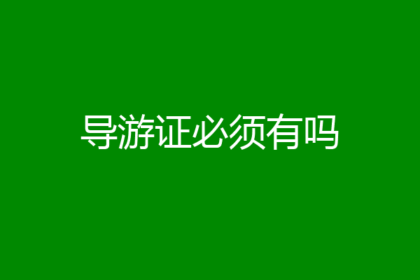 导游证必须有吗