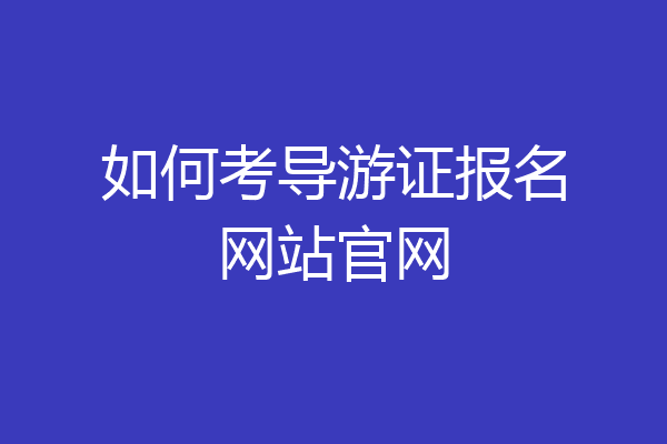 如何考导游证报名网站官网