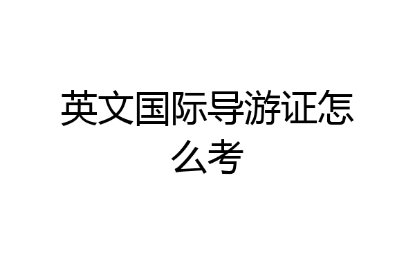 英文国际导游证怎么考