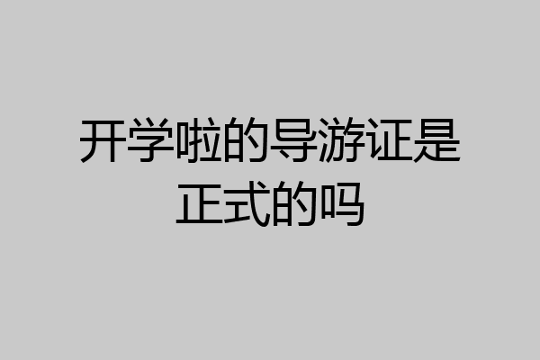 开学啦的导游证是正式的吗