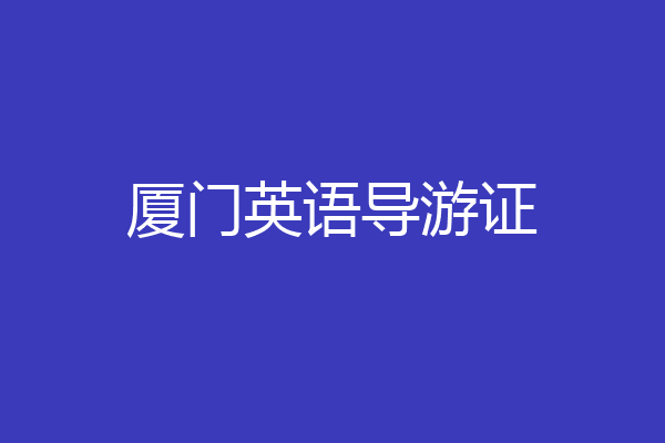 厦门英语导游证