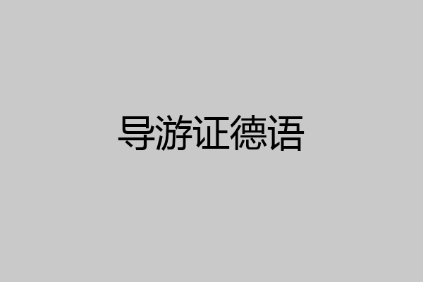 导游证德语
