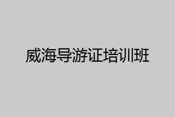 威海导游证培训班