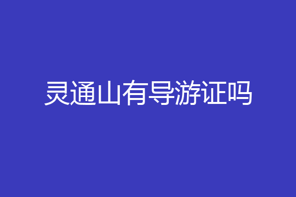 灵通山有导游证吗