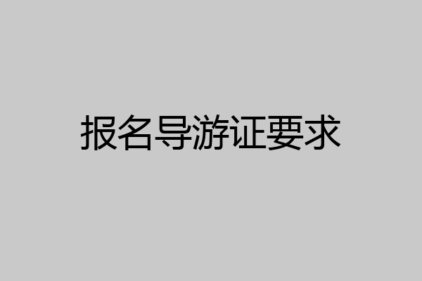 报名导游证要求