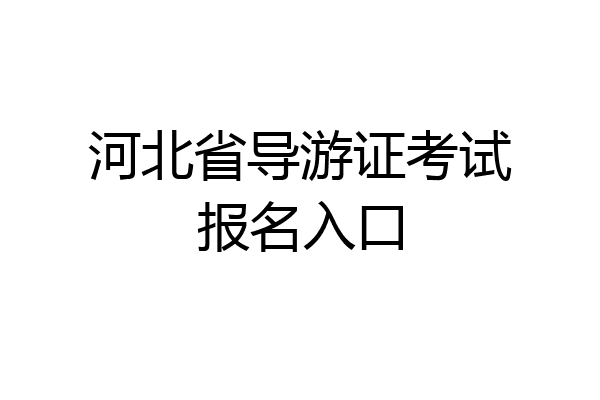 河北省导游证考试报名入口
