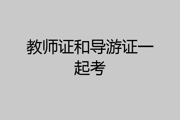 教师证和导游证一起考