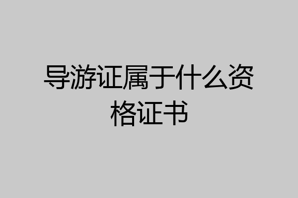 导游证属于什么资格证书