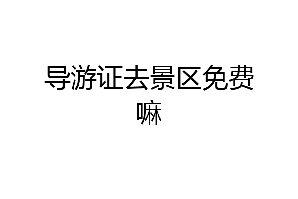导游证去景区免费嘛