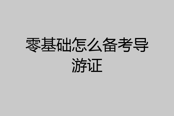 零基础怎么备考导游证
