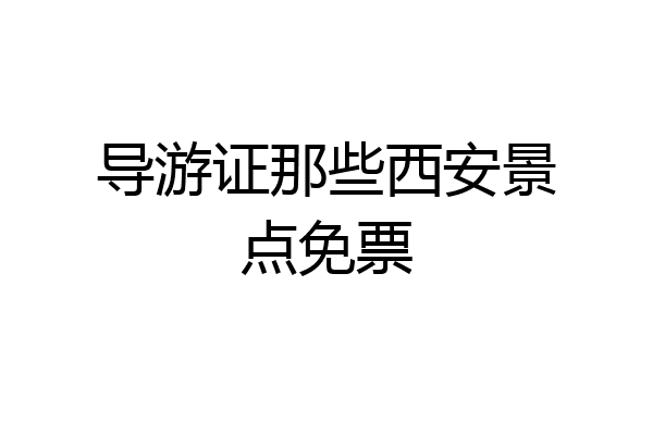 导游证那些西安景点免票