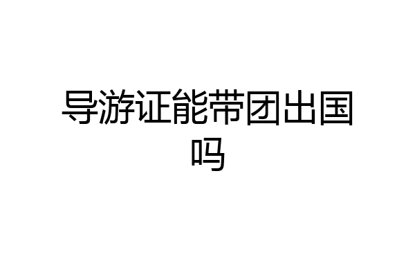 导游证能带团出国吗
