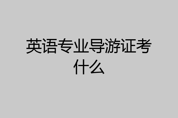 英语专业导游证考什么