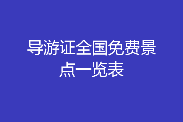 导游证全国免费景点一览表