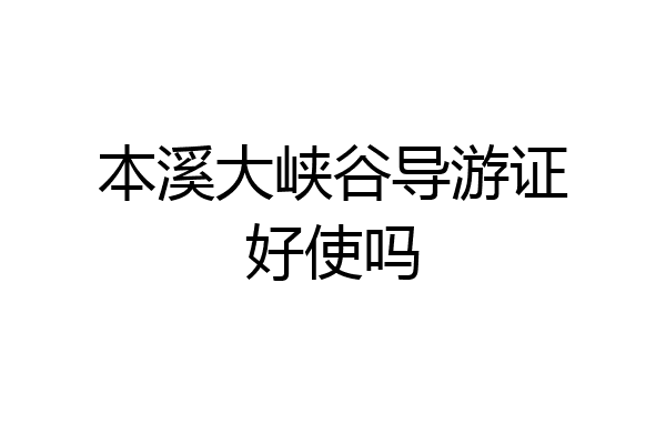 本溪大峡谷导游证好使吗