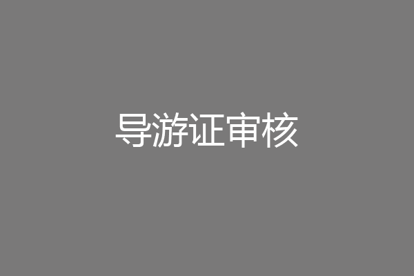 导游证审核