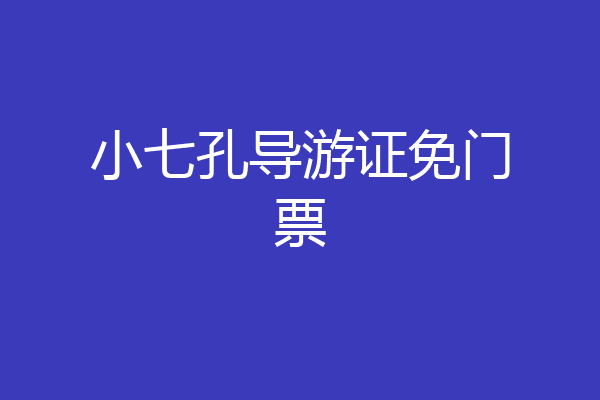 小七孔导游证免门票