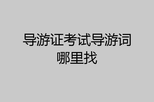 导游证考试导游词哪里找