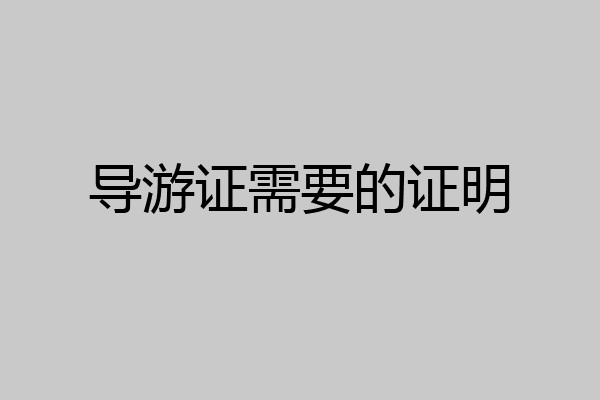 导游证需要的证明