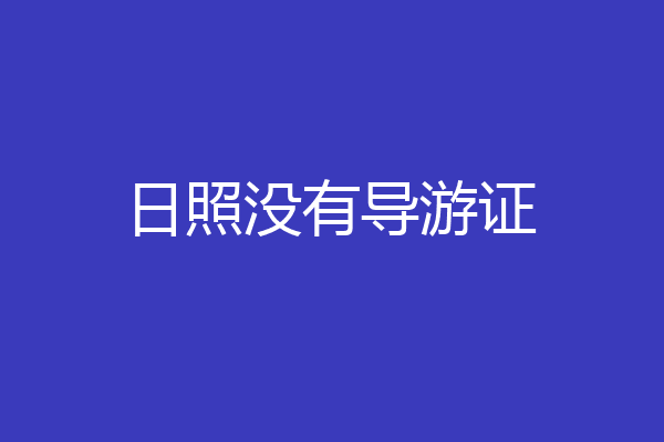 日照没有导游证