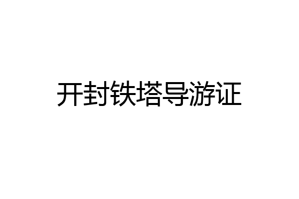 开封铁塔导游证