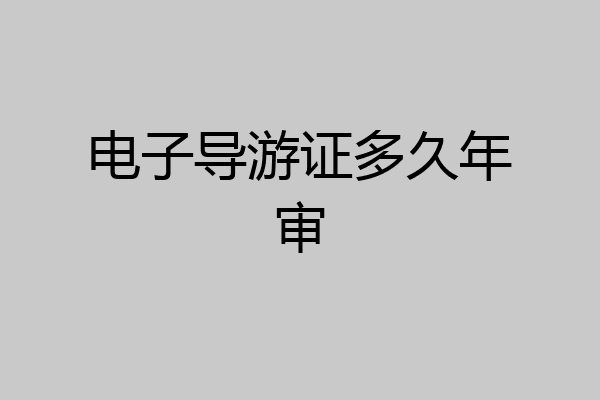 电子导游证多久年审