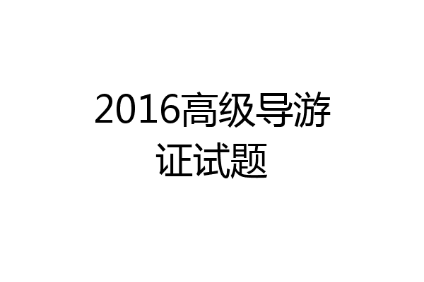 2016高级导游证试题