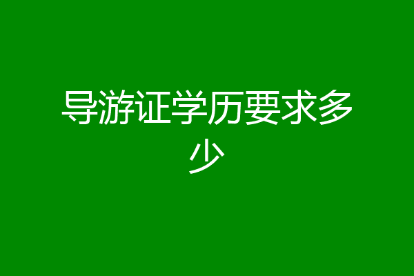 导游证学历要求多少