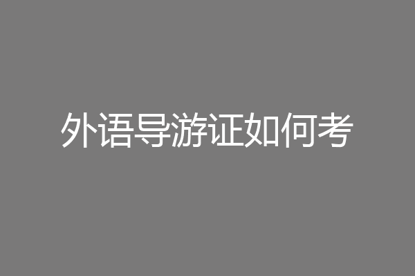 外语导游证如何考