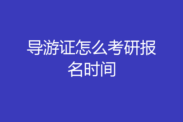 导游证怎么考研报名时间