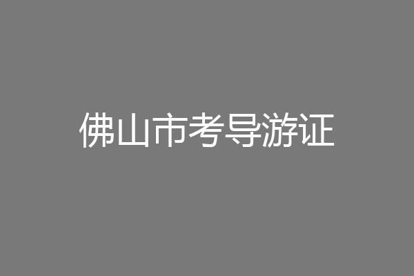佛山市考导游证