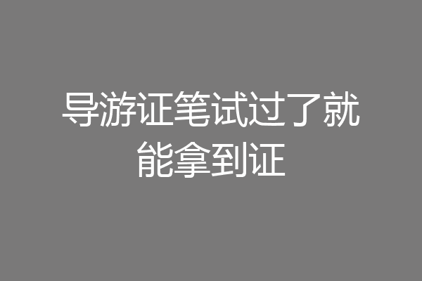 导游证笔试过了就能拿到证