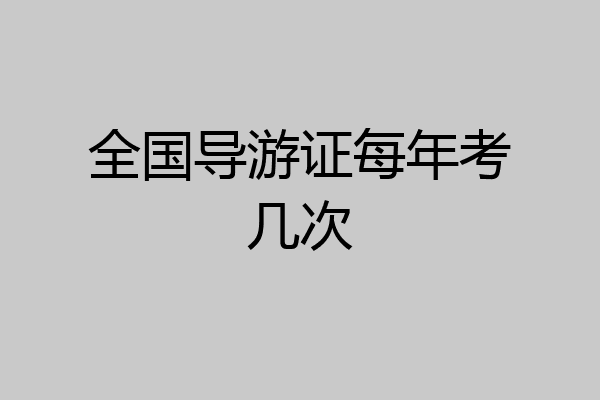 全国导游证每年考几次